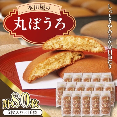 丸ぼうろ　80枚入り