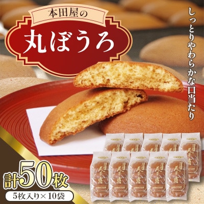 丸ぼうろ　50枚入り