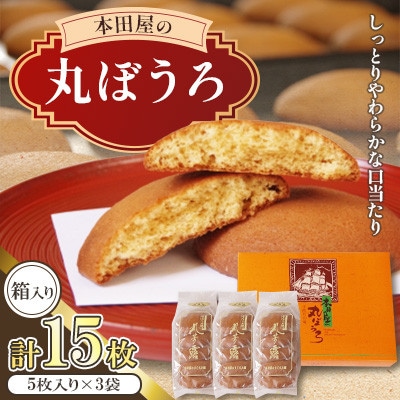 丸ぼうろ3袋入箱 (15枚入り)