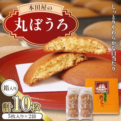 丸ぼうろ2袋入箱 (10枚入り)