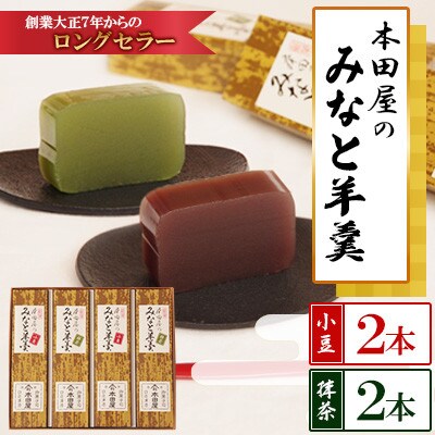 みなと羊羹 4本入(小豆2本　抹茶2本)