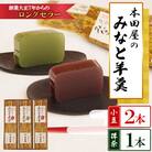 みなと羊羹 3本入(小豆2本　抹茶1本)