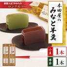 みなと羊羹 2本入(小豆1本　抹茶1本)