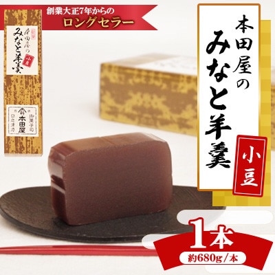 みなと羊羹　小豆1本