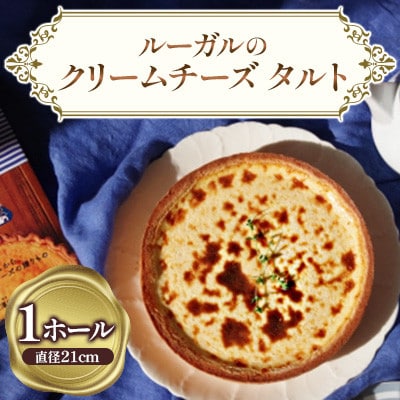 ルガールのクリームチーズタルト　1ホール　ケーキ直径21cm