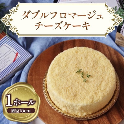 ダブルフロマージュ　チーズケーキ　1ホール　15cm