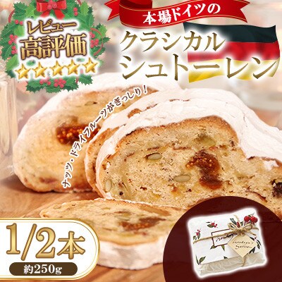 クラシカル シュトーレン 1/2本(約250g)