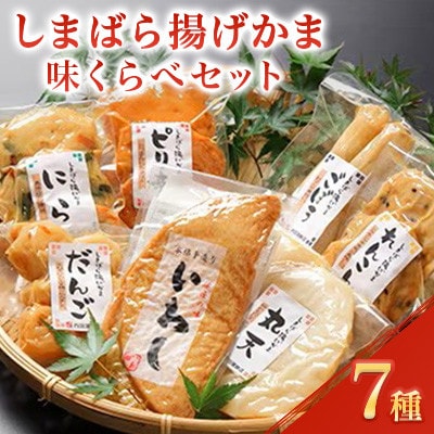 長崎県南島原市「しまばら揚げかま」味くらべセット　7品