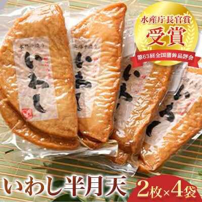 長崎県南島原市　第63回全国蒲鉾品評会　水産庁長官賞受賞「いわし半月天」2枚×4袋