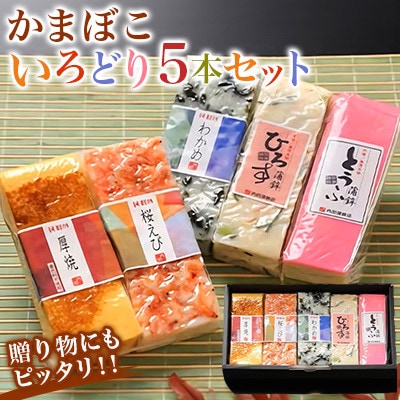 長崎県南島原市　蒲鉾いろどり5本セット　5品