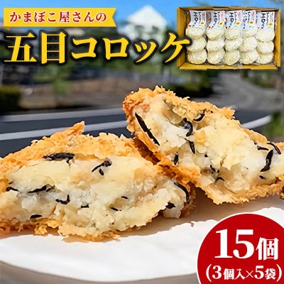 南島原市　かまぼこ屋さんの「五目コロッケ」　15個