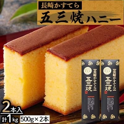 長崎かすてら五三焼ハニー500g2本入