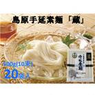 島原手延素麺「蔵」500g20袋入
