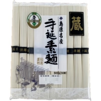島原手延素麺「蔵」500g20袋入