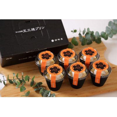 五三焼プリン 6個入り