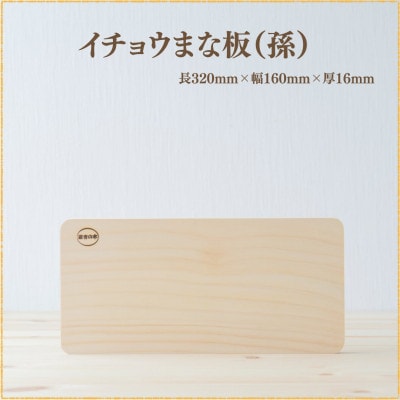 イチョウの木のまな板 (孫)【森永材木店】