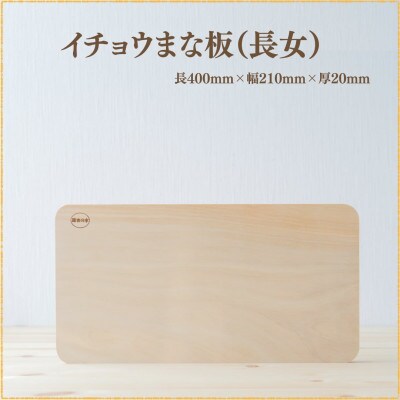 イチョウの木のまな板 (長女)【森永材木店】