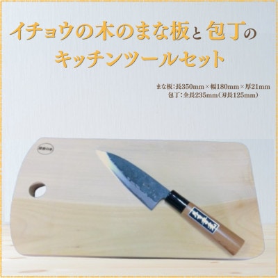 イチョウの木のまな板と包丁のキッチンツールセット【森永材木店】