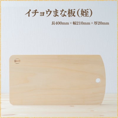 イチョウの木のまな板 (姪)【森永材木店】
