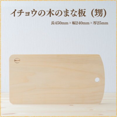 イチョウの木のまな板 (甥)【森永材木店】
