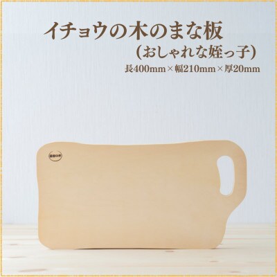 イチョウの木のまな板 (おしゃれな姪っ子)【森永材木店】