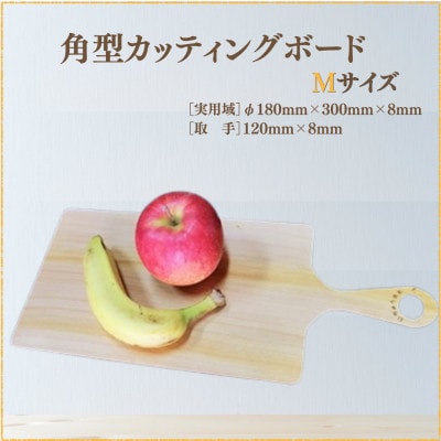 角型カッティングボード Mサイズ【森永材木店】