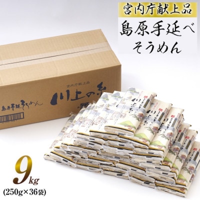 【宮内庁献上品】島原手延べそうめん250g×36袋(島原そうめん)川上製麺