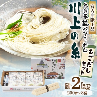 【川上製麺】島原手延べそうめん2kg あごだし190mlセット(島原そうめん50g×40束)