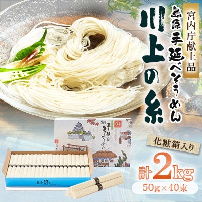 【宮内庁献上品】島原手延べそうめん2kg化粧箱入(島原そうめん50g×40束)　川上製麺