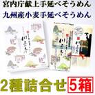 【川上製麺】島原手延べそうめん2種詰合せ×5箱(宮内庁献上品・九州産小麦粉使用)