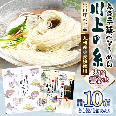 【川上製麺】島原手延べそうめん2種詰合×10箱(宮内庁献上品・九州産小麦粉使用)