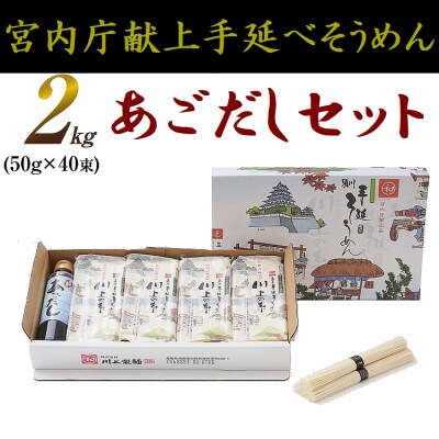 【川上製麺】島原手延べそうめん(2kg)とあごだしセット5箱/川上製麺