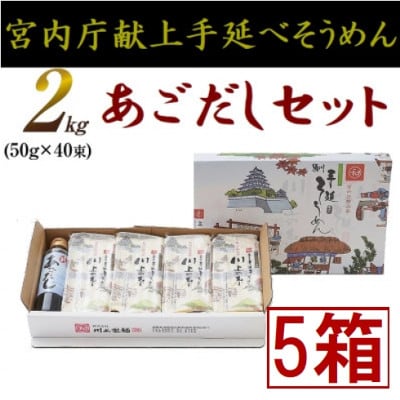 【川上製麺】島原手延べそうめん2kg/あごだし190mlセット5箱/川上製麺