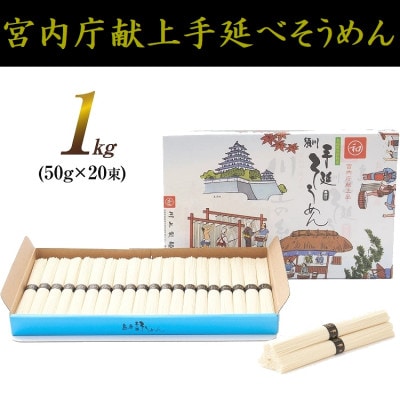 【宮内庁献上品】 島原手延べそうめん1kg化粧箱入(島原そうめん50g×20束)川上製麺