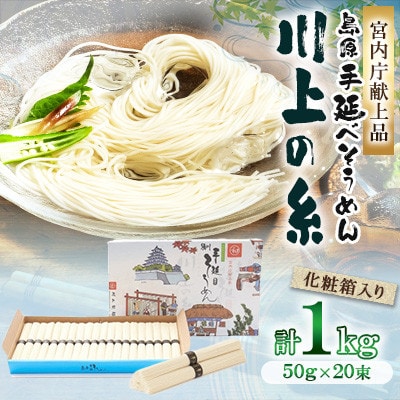 【宮内庁献上品】 島原手延べそうめん1kg化粧箱入(島原そうめん50g×20束)川上製麺