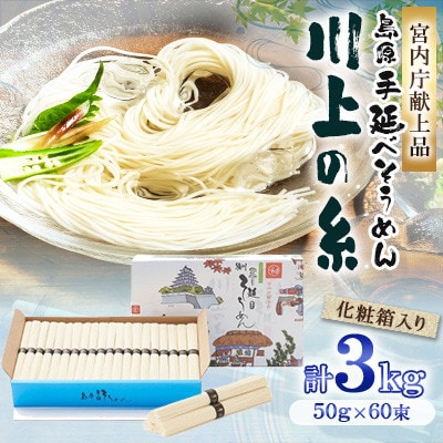 【宮内庁献上品】 島原手延べそうめん3kg化粧箱入(島原そうめん50g×60束)川上製麺
