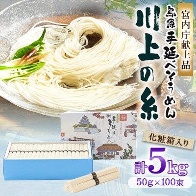 【宮内庁献上品】 島原手延べそうめん5kg化粧箱入(島原そうめん50g×100束)川上製麺