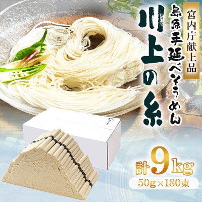 【宮内庁献上品】 島原手延べそうめん9kg(島原そうめん50g×180束) 川上製麺
