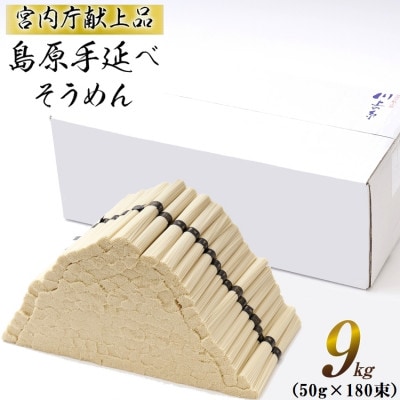 【宮内庁献上品】 島原手延べそうめん9kg(島原そうめん50g×180束) 川上製麺