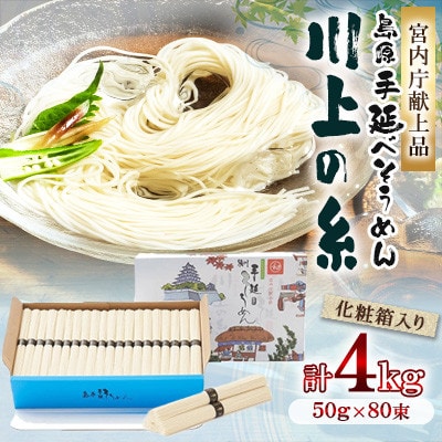 【宮内庁献上品】 島原手延べそうめん4kg化粧箱入(島原そうめん50g×80束)　川上製麺