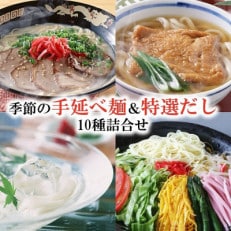 手延べ麺&特選だし10種詰合せ/川上製麺