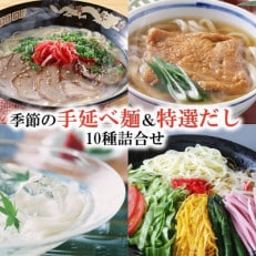 手延べ麺&amp;特選だし10種詰合せ/川上製麺