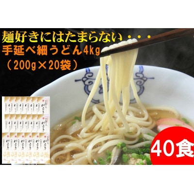 手延べ細うどん4kg(200g×20袋) 計40食 川上製麺