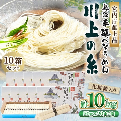 【宮内庁献上品】島原手延べそうめん1kg×10箱 川上製麺