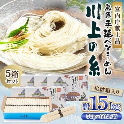 【宮内庁献上品】島原手延べそうめん3kg×5箱 川上製麺