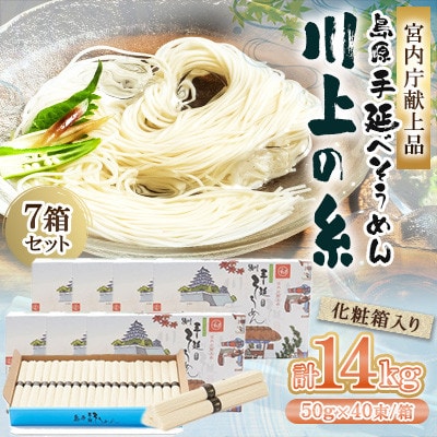 【宮内庁献上品】島原手延べそうめん2kg×7箱 川上製麺