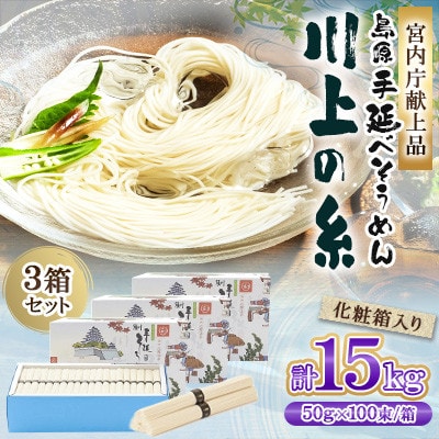 【宮内庁献上品】島原手延べそうめん5kg×3箱 川上製麺