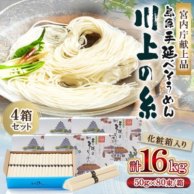 【宮内庁献上品】島原手延べそうめん4kg×4箱 川上製麺