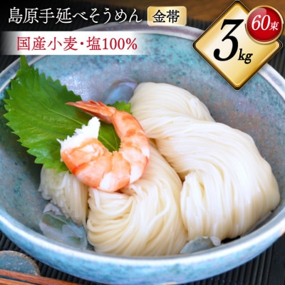 国産小麦100%使用【金帯】島原手延べそうめん3kg