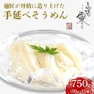 麺匠四代目　高橋 優名人作　手延べそうめん 750g(1束50g×15束)